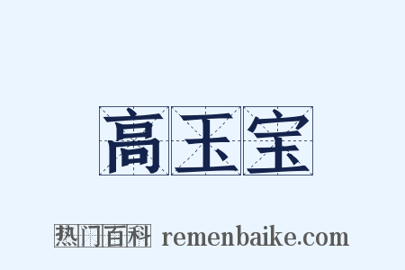 高玉宝是什么意思的图片